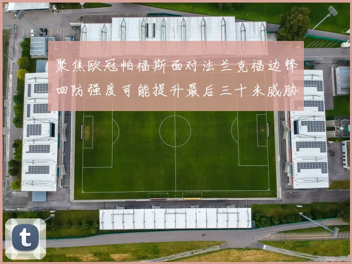 聚焦欧冠帕福斯面对法兰克福边锋回防强度可能提升最后三十米威胁