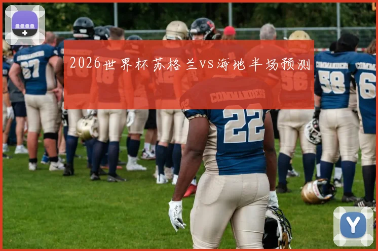 2026世界杯苏格兰vs海地半场预测