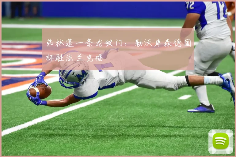 弗林蓬一条龙破门，勒沃库森德国杯胜法兰克福