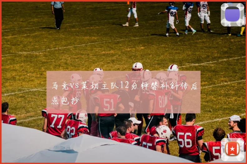 马竞vs莱切主队12分钟替补斜传后点包抄