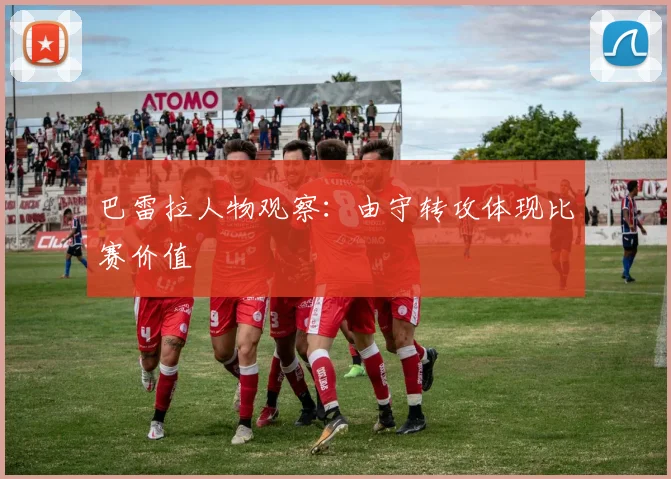 巴雷拉人物观察:由守转攻体现比赛价值