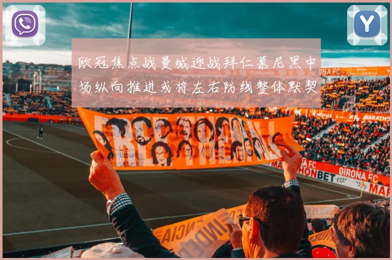 欧冠焦点战曼城迎战拜仁慕尼黑中场纵向推进或将左右防线整体默契