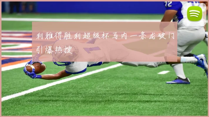利雅得胜利超级杯马内一条龙破门引爆热搜