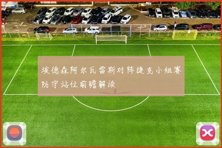 埃德森阿尔瓦雷斯对阵捷克小组赛防守站位前瞻解读