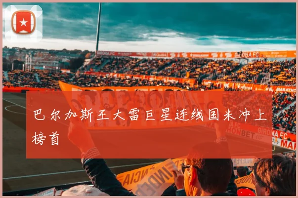 巴尔加斯王大雷巨星连线国米冲上榜首