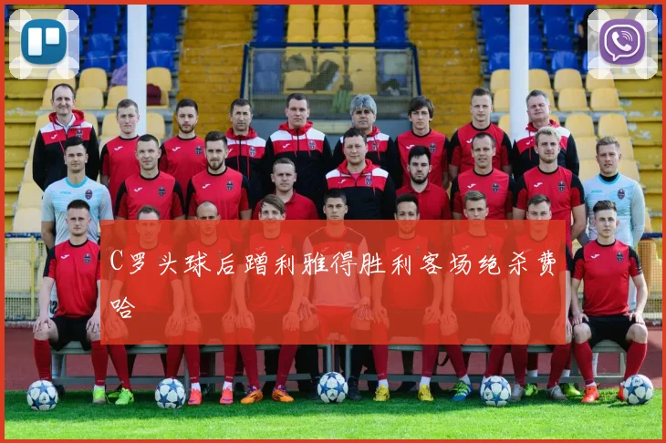 C罗头球后蹭利雅得胜利客场绝杀费哈