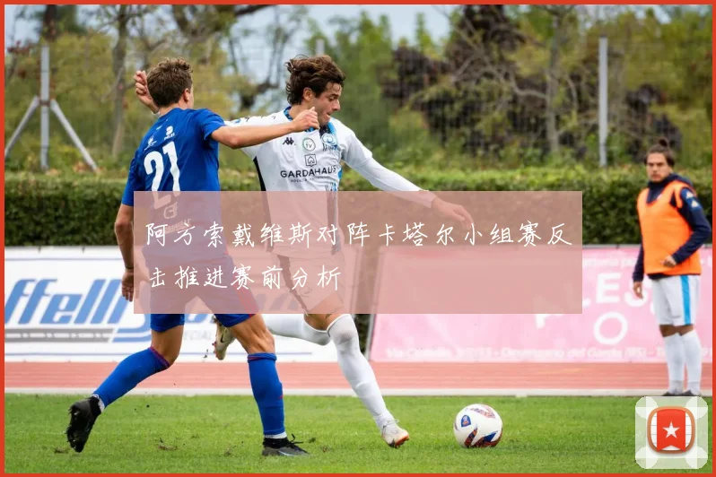 阿方索戴维斯对阵卡塔尔小组赛反击推进赛前分析