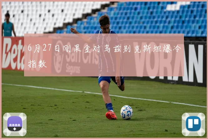 6月27日刚果金对乌兹别克斯坦爆冷指数