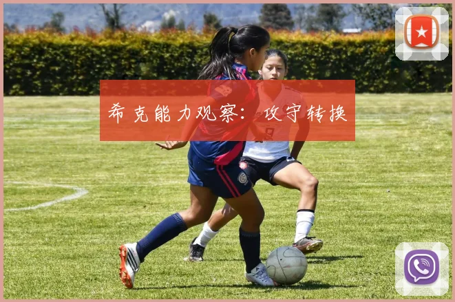 希克能力观察：攻守转换