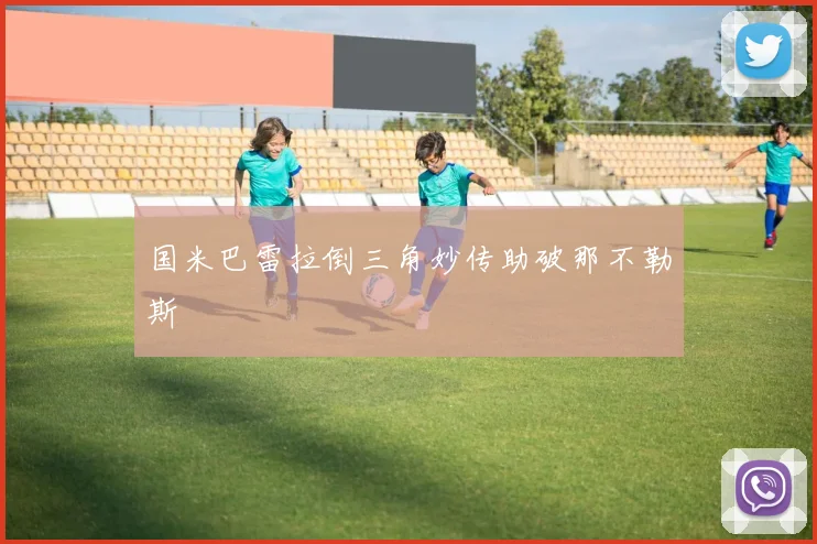 国米巴雷拉倒三角妙传助破那不勒斯