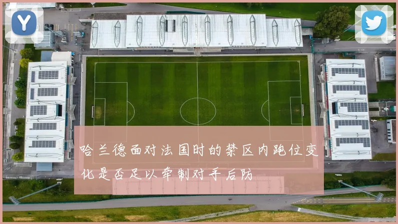哈兰德面对法国时的禁区内跑位变化是否足以牵制对手后防